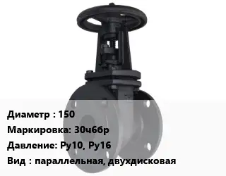 Задвижка чугунная 150 30ч6бр Ру10, Ру16 параллельная, двухдисковая